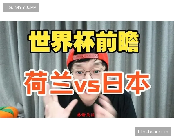 荷兰VS日本比赛前瞻 荷兰VS日本比赛前瞻