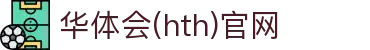 华体会（HTH）官方网站 - 全球联赛追踪平台 · HTH SPORTS